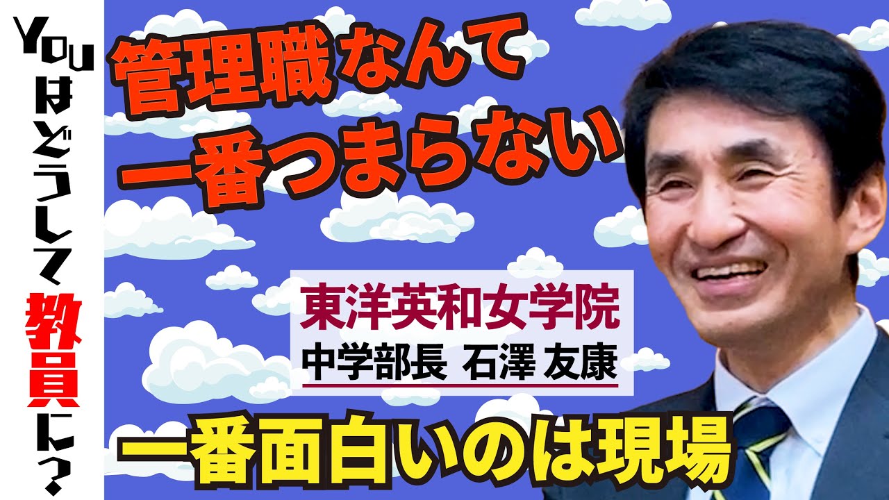 【教採は落ちたけど】東洋英和女学院中高の中学部長に教員を志望したきっかけ、管理職の仕事について聞きました【校長になりました】