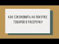 как сэкономить на покупке в рассрочку