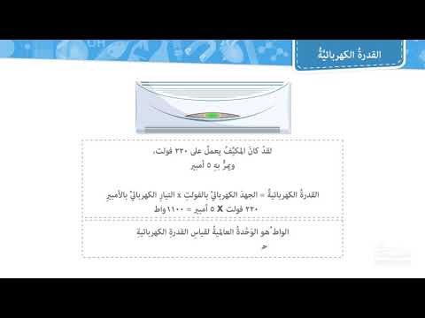 القدرة الكهربائية