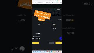 احصل على عملة PENDLE مجانا من منصة Binance ?