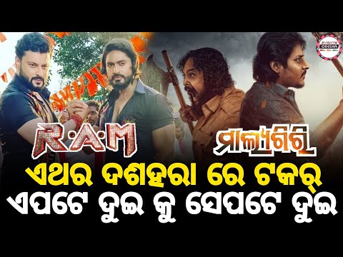 ରାମ୍ ରେ ଅନୁଭବ ଓ ଅରିନ୍ଦମ ଏକାଠି । ସେପଟେ ମାଲ୍ୟଗିରି ରେ ବାବୁଶାନ୍ କୁ ଅମ୍ଳାନ। ଦଶହରା ରେ କିଏ ମାରିବ ବାଜି ?