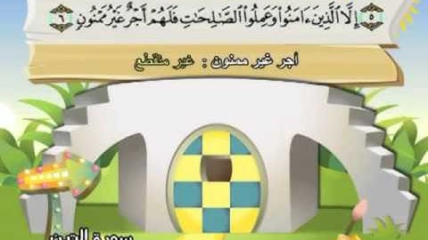 095 -  المصحف المعلم - للقارئ الشيخ محمد صديق المنشاوى - سورة التين