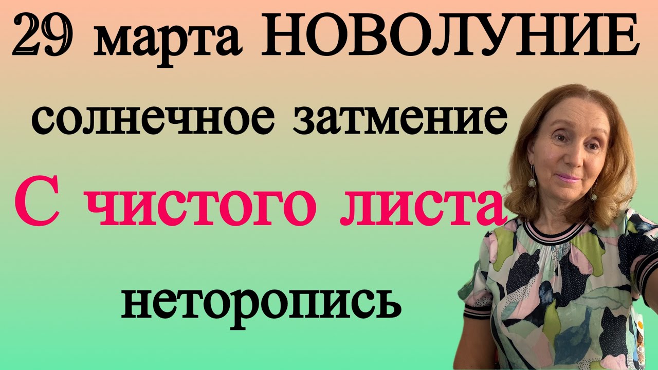 🔴 29 марта НОВОЛУНИЕ( все знаки зодиака) Солнечное затмение 🔴 С чистого листа НЕ торопясь…от Розанна