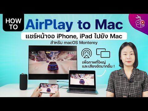 AirPlay to Mac แชร์หน้าจอ วิดีโอ เสียง จาก iPhone มาเล่นที่เครื่อง Mac ได้แล้ว! (macOS Monterey)