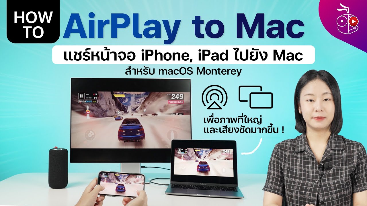 AirPlay to Mac แชร์หน้าจอ วิดีโอ เสียง จาก iPhone มาเล่นที่เครื่อง Mac ได้แล้ว! (macOS Monterey)