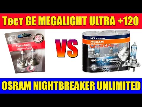 Тест яркости ламп GE Megalight Ultra +120 vs Osram Night Breaker Unlimited +110