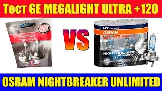 Тест яркости ламп GE Megalight Ultra +120 vs Osram Night Breaker Unlimited +110