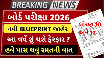 બોર્ડ પરીક્ષા 2026 મોટા સમાચાર 🔥 ધોરણ 10 અને 12 બોર્ડ પરીક્ષા 2026 નવી  Blueprint | GSEB Blueprint
