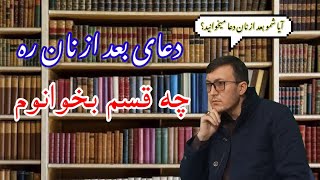 آیا رسم و رواج دعا خواندن بعد از نان هنوز هم مانده؟ دعای سفره دعای بعد از غذا دعای دسترخوان