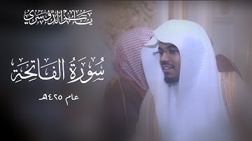 ٠٠١ - ياسر الدوسري - سورة الفاتحة - عام ١٤٢٥هـ