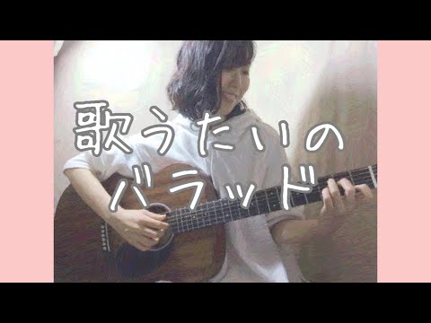 歌うたいのバラッド/斉藤和義 ギター弾き語りカバー 説明欄歌詞付き