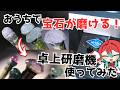 【HI-TECH】自宅で磨ける宝石研磨機レビュー！【宝石研磨職人見習いVtuber】