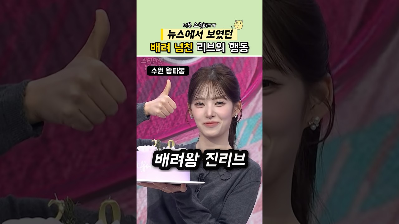 뉴스에서 포착된 리브의 배려넘치는 행동 #리센느