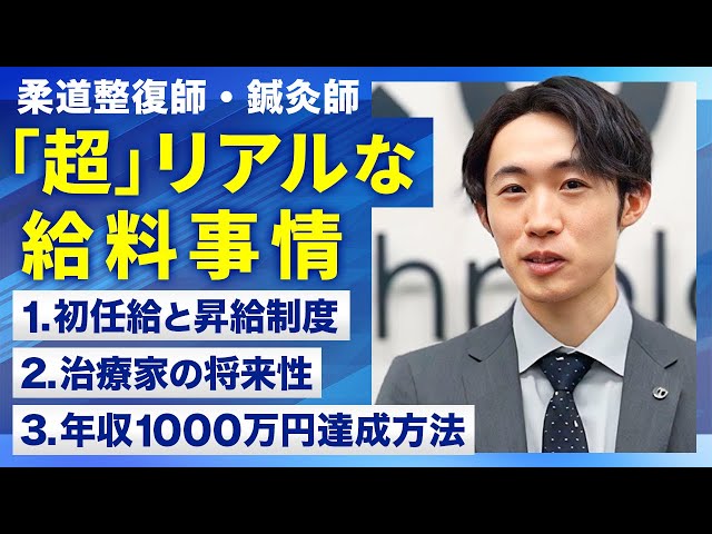 柔道整復師・鍼灸師の給料はいくら？年収1000万円も夢じゃない!? - YouTube