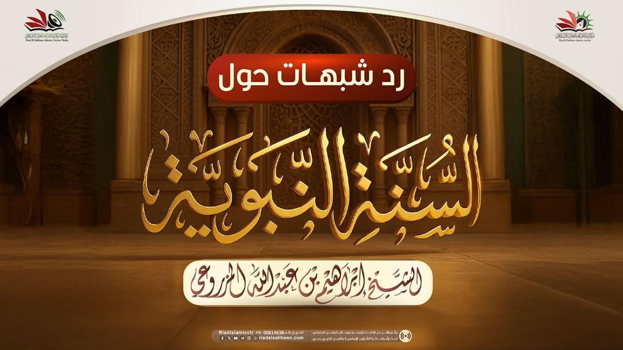 محاضرة :  رد شبهات حول السنة النبوية | للشيخ إبراهيم بن عبد الله المزروعي