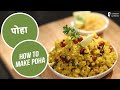   how to make poha  backtobasics  sanjeev kapoor khazana