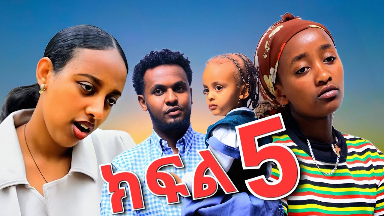 ሊስትሮ ኳን ጠርጋ ልጇን ማሳደግ የትክለክለቺው እናት part 5 #movie #schoollife
