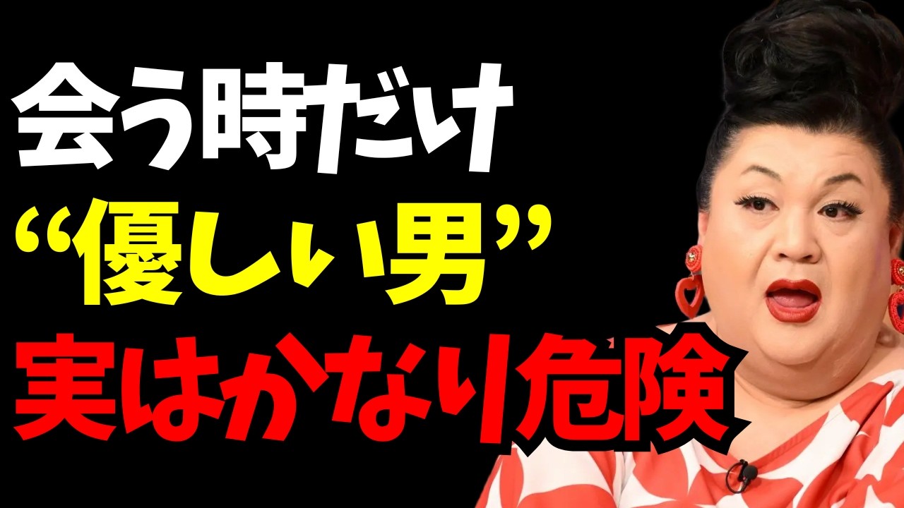 【マツコ】男が遊び相手にはするけど、本命には絶対しない行動