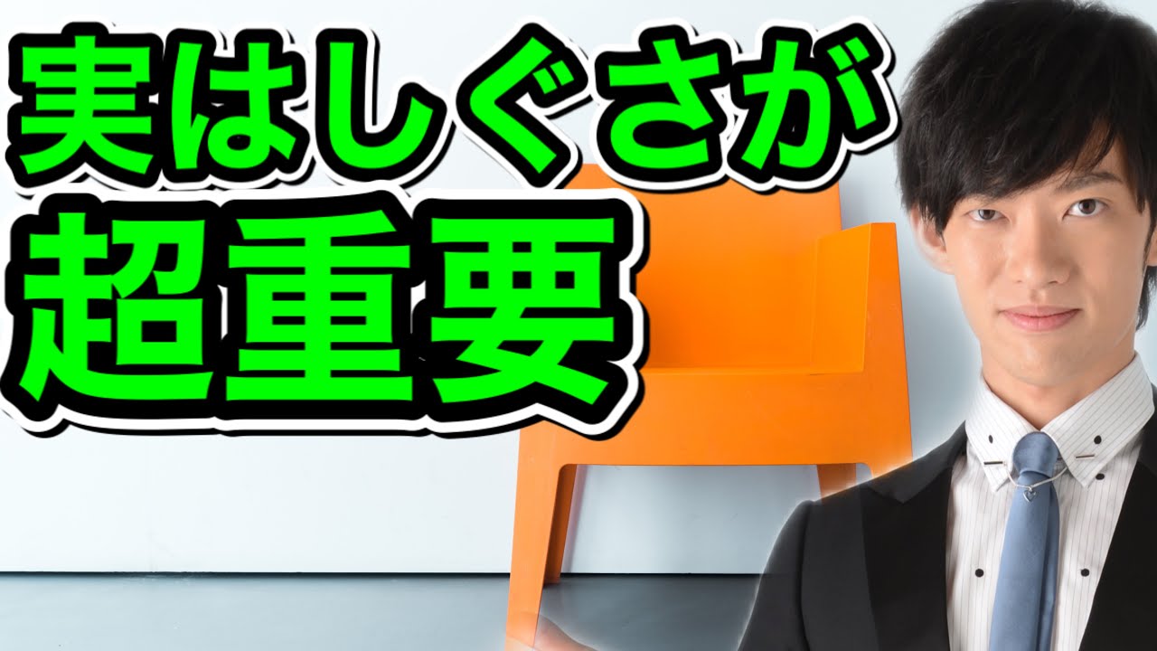 9割決まる【面接通る3つのしぐさ】