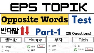 EPS TOPIK TEST KOREA | Korean Opposite Words Part-1 | 25 Questions 반대말 25 문항 screenshot 5