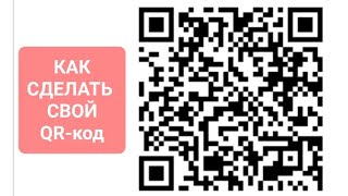 Как сделать свой QR-код!