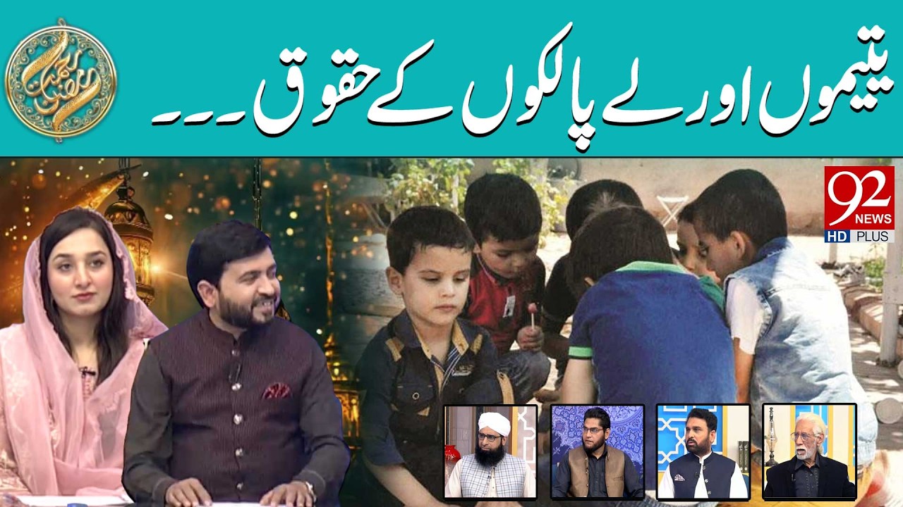Yateemon Aur Le Palakon Ke Huqooq | Iftar Transmission | Rehmat e Ramzan | 26 FEB 2026 | 92 News HD