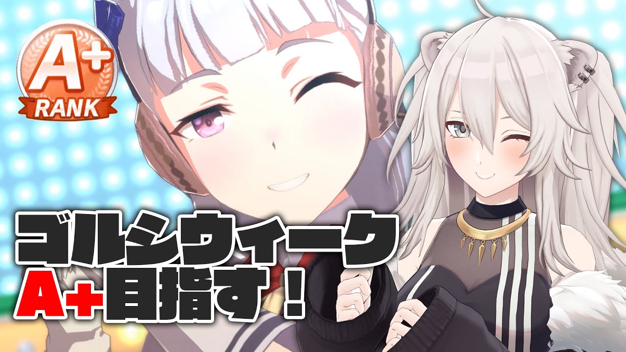 【ウマ娘 プリティーダービー】ゴルシウィーク！A+目指すぞい！【獅白ぼたん/ホロライブ】