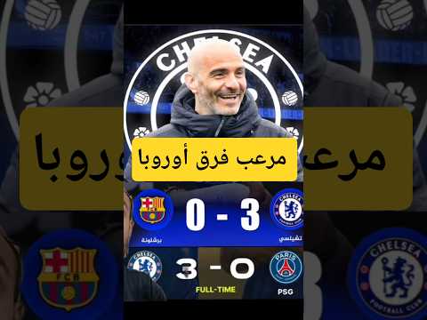 مدرب مرعب للفرق الكبيرة تشيلسي برشلونة Fyp حنفى الونش 