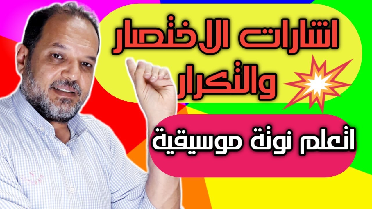 اعرف اشارات الاختصار والتكرار في النوتة الموسيقية- اتعلم نوتة