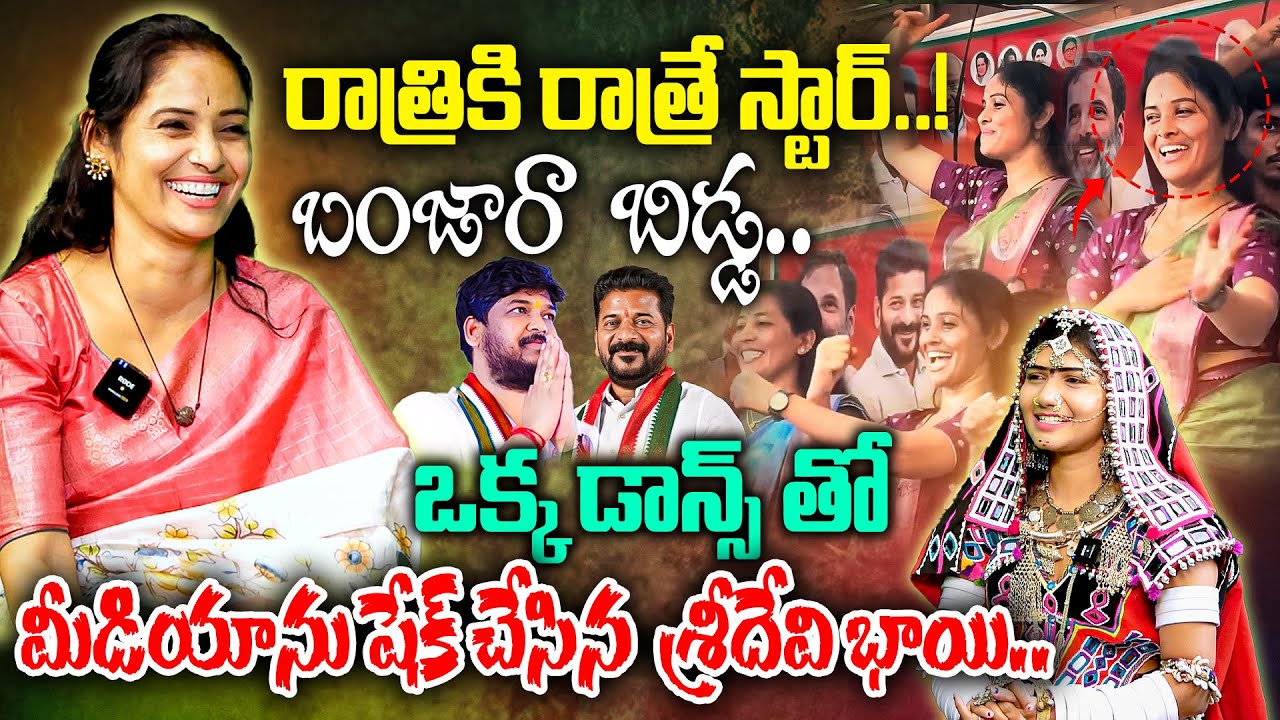 రాత్రికి రాత్రే STAR⭐బంజారా బిడ్డ..! | Trending Folk Dancer Sridevi Rathod Interview |KBN Banjara TV