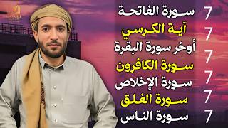 سورة الفاتحة 7 مرات اية الكرسي 7 الاخلاص 7 الفلق 7 الناس 7 وقاية من الحسد والسحر و العين محمد الفقيه