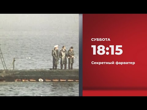 Анонс. Секретный фарватер