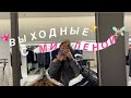 VLOG: ВЫХОДНЫЕ | СУББОТНИК  🧹