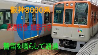 阪神8000系 8216編成 直通特急 山陽姫路行き 警笛を鳴らして打出駅を通過！