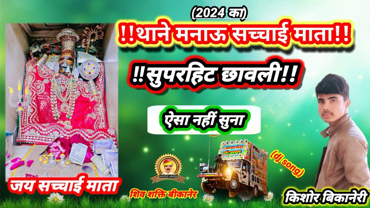 !!मे थाने सिमरु सच्चिया माता 2024 कि सुपरहिट छावली  !ओसियां धाम  गायक किशोर बिकानेरी मो:-7737023169