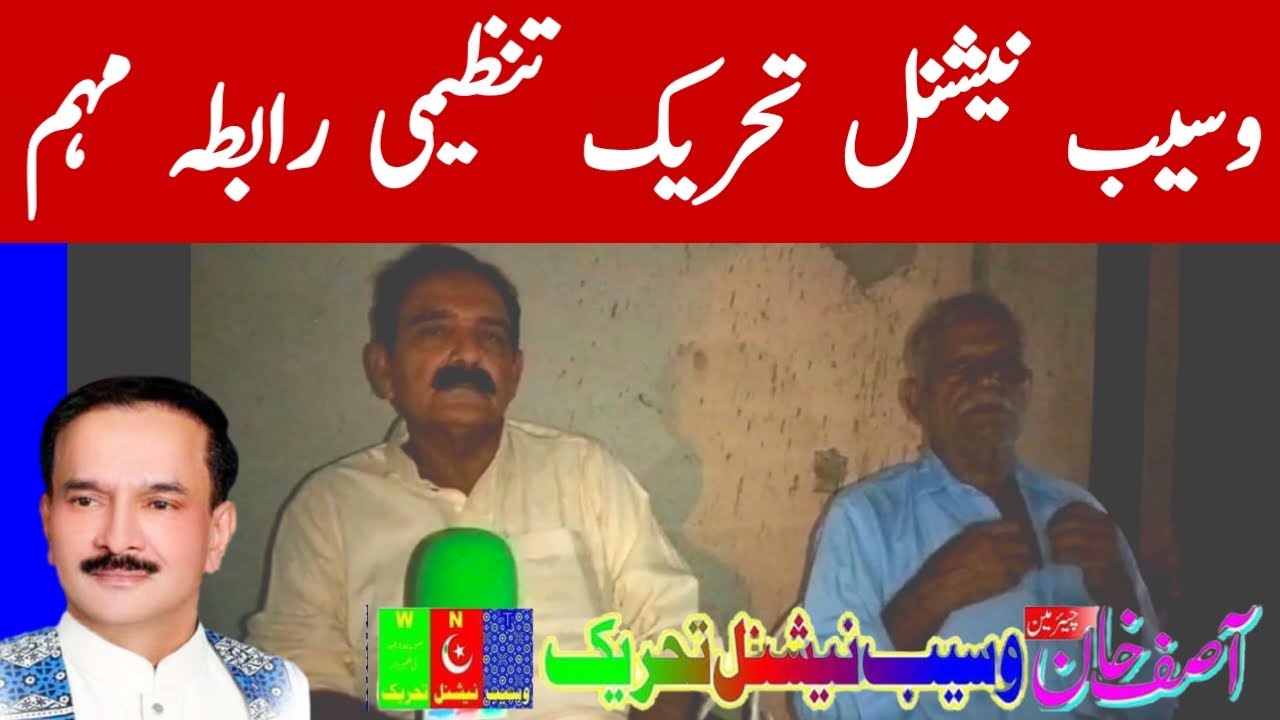 Waseb National Tehreek Tanzeem Sazi Awami Rabta Muhim