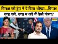 News Ki Pathshala : Donald Trump के चक्कर में कैसे फंस गया विपक्ष ? Rubika Liyaquat | Top News