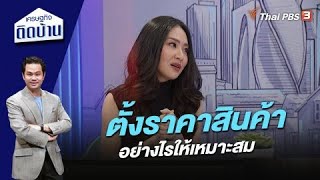 ตั้งราคาสินค้าอย่างไรให้เหมาะสม | เศรษฐกิจติดบ้าน