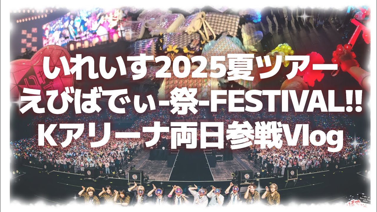 ꒰ ライブ参戦 ꒱いれいす2025夏ツアーえびばでぃ-祭-FESTIVAL!!K