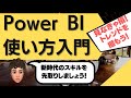 Power BI 使い方の基礎を解説します!Excelの次にはコレ!?無料で使えるMicrosoft社のデータ分析ツール『Power BI』の基礎を徹底解説します!Excelにも繋がるスキルです!