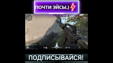 Почти эйсы  #counterstrikesource2 #приколы  #ксго #cssource2 #игры #кс2 #cs2