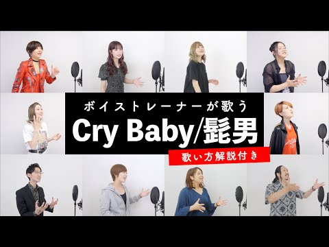 【ボイストレーナーが歌う】Cry Baby / Official髭男dism【歌い方解説付き by シアーミュージック】