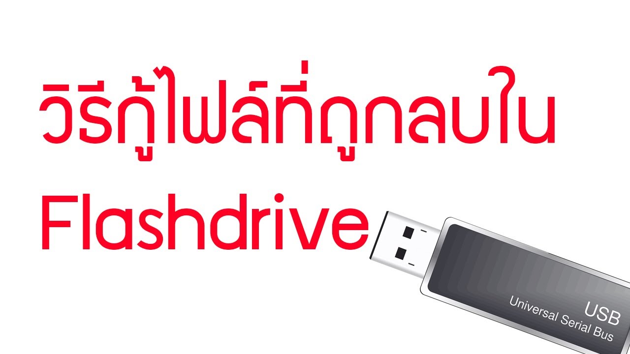 โปรแกรมแก้ไวรัสซ่อนไฟล์ flash drive  Update 2022  วิธีกู้ไฟล์ที่ถูกลบใน Flashdrive อย่างง่ายๆ