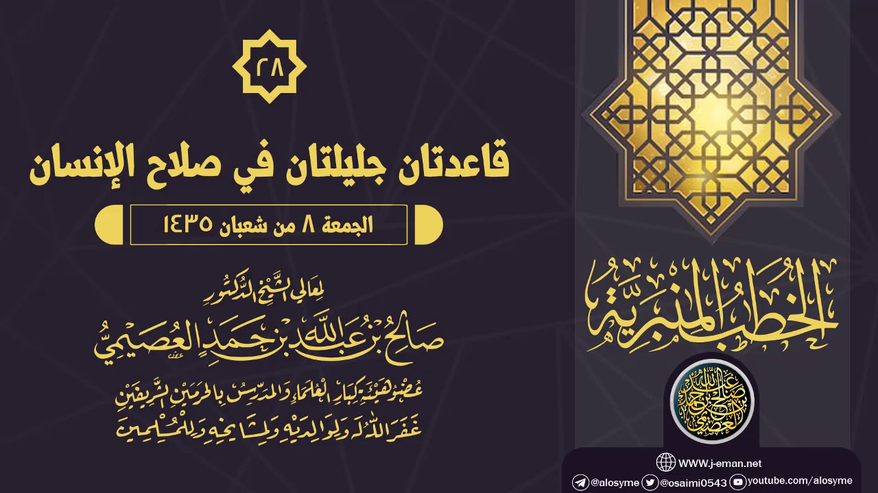 خطبة (قاعدتان جليلتان في صلاح الإنسان) | الشيخ صالح العصيمي