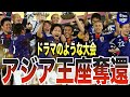 【最高】激闘を制したアジアカップ2011の日本代表がヤバい