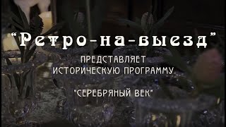 Серебряный Век. Ретро эвент.