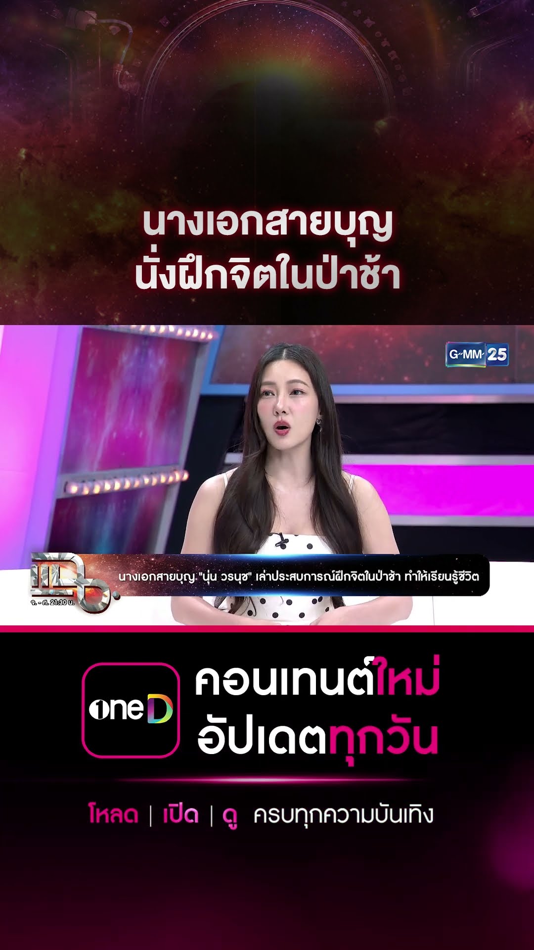 นางเอกสายบุญ นั่งฝึกจิตในป่าช้า   #Shorts CLIP | แฉ | GMM25