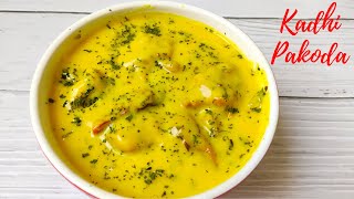 इन टिप्स के साथ बनाये स्पेशल पंजाबी कढ़ी  पकोड़े  | Kadhi Pakoda Recipe