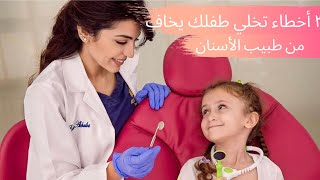 ٣ أخطاء ترتكبها و تخلي طفلك يخاف من طبيب الأسنان