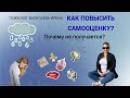 Повысить самооценку. Почему не получается?